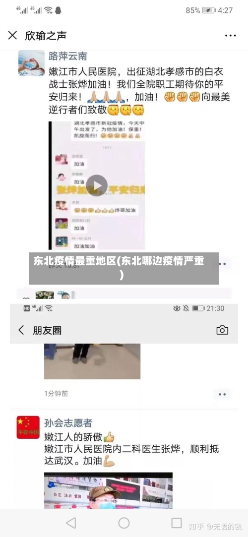 东北疫情最重地区(东北哪边疫情严重)