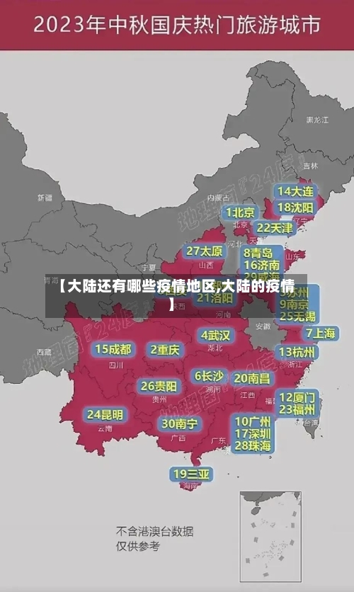 【大陆还有哪些疫情地区,大陆的疫情】
