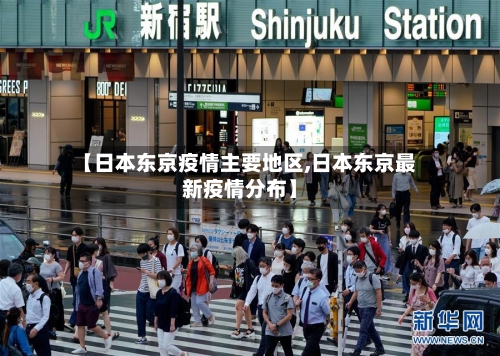 【日本东京疫情主要地区,日本东京最新疫情分布】