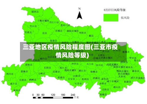 三亚地区疫情风险程度图(三亚市疫情风险等级)