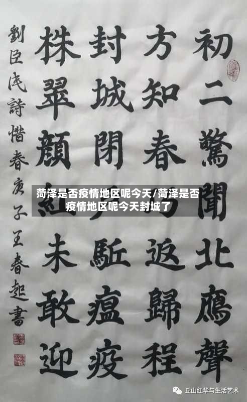菏泽是否疫情地区呢今天/菏泽是否疫情地区呢今天封城了