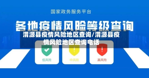 渭源县疫情风险地区查询/渭源县疫情风险地区查询电话