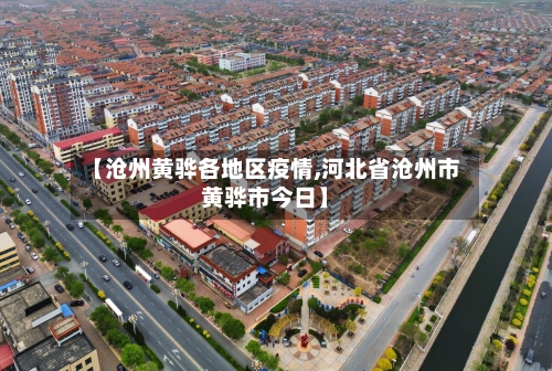 【沧州黄骅各地区疫情,河北省沧州市黄骅市今日】