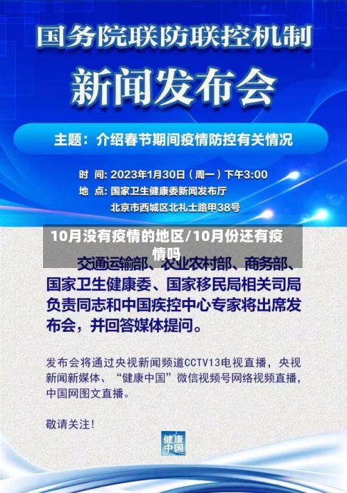 10月没有疫情的地区/10月份还有疫情吗