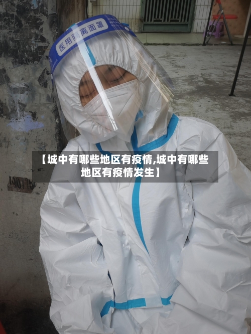 【城中有哪些地区有疫情,城中有哪些地区有疫情发生】