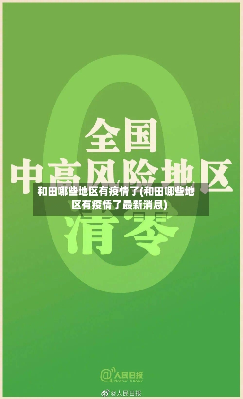 和田哪些地区有疫情了(和田哪些地区有疫情了最新消息)
