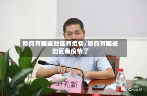 厦岗有哪些地区有疫情/厦岗有哪些地区有疫情了