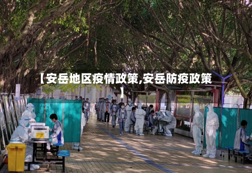 【安岳地区疫情政策,安岳防疫政策】