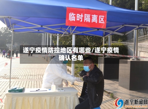 遂宁疫情防控地区有哪些/遂宁疫情确认名单