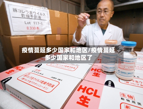 疫情蔓延多少国家和地区/疫情蔓延多少国家和地区了