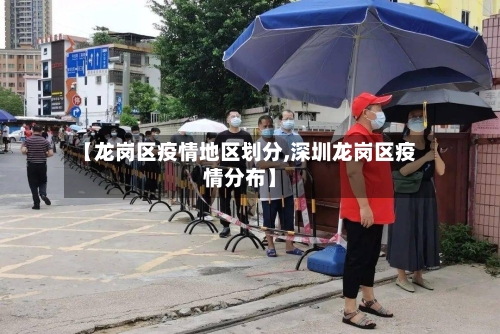 【龙岗区疫情地区划分,深圳龙岗区疫情分布】