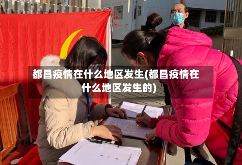 都昌疫情在什么地区发生(都昌疫情在什么地区发生的)