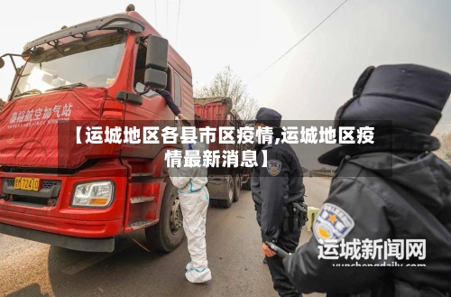 【运城地区各县市区疫情,运城地区疫情最新消息】