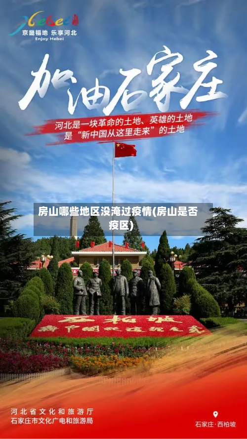 房山哪些地区没淹过疫情(房山是否疫区)