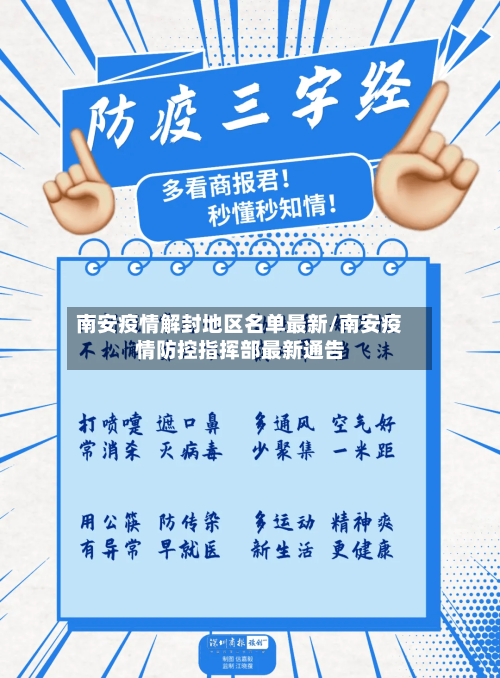 南安疫情解封地区名单最新/南安疫情防控指挥部最新通告