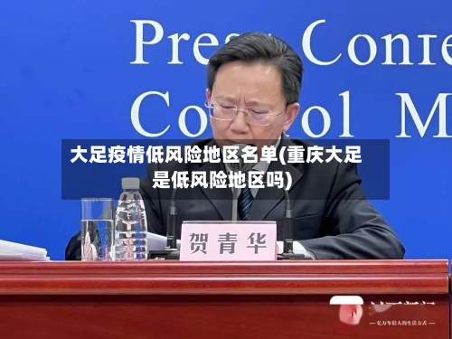 大足疫情低风险地区名单(重庆大足是低风险地区吗)