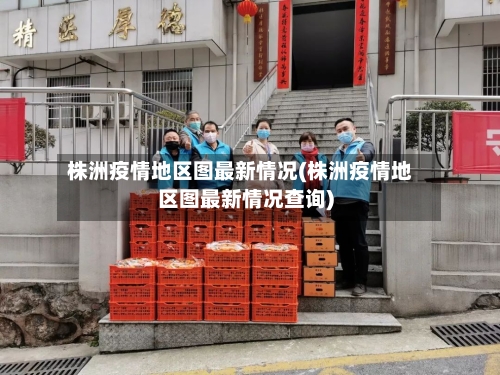 株洲疫情地区图最新情况(株洲疫情地区图最新情况查询)