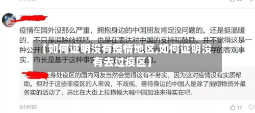 【如何证明没有疫情地区,如何证明没有去过疫区】