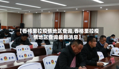 【香格里拉疫情地区查询,香格里拉疫情地区查询最新消息】