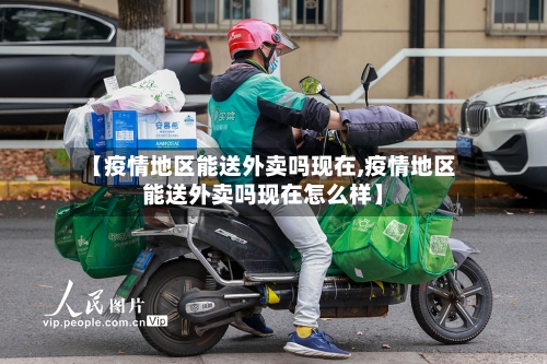 【疫情地区能送外卖吗现在,疫情地区能送外卖吗现在怎么样】