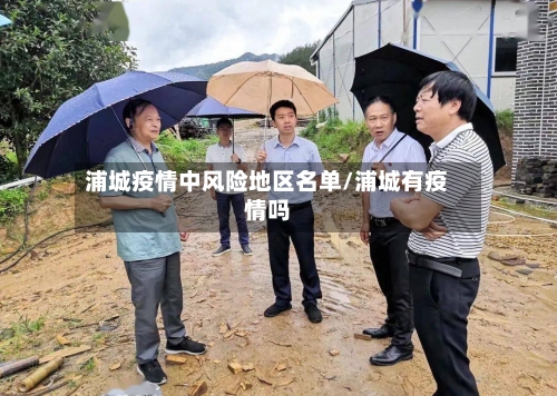 浦城疫情中风险地区名单/浦城有疫情吗