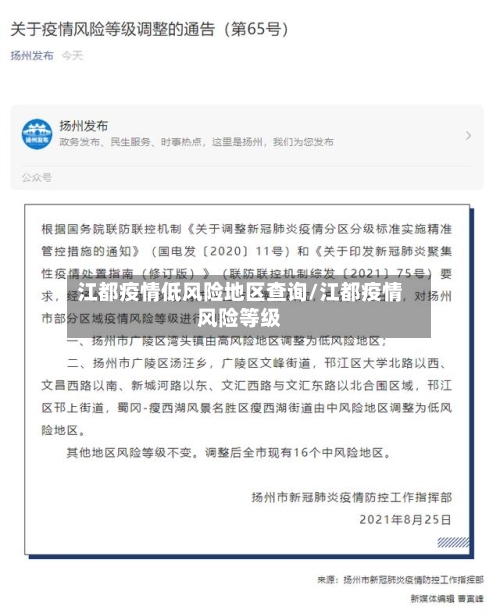 江都疫情低风险地区查询/江都疫情风险等级