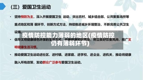 疫情防控能力薄弱的地区(疫情防控仍有薄弱环节)