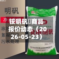 铵明矾	商品报价动态（2026-05-23）