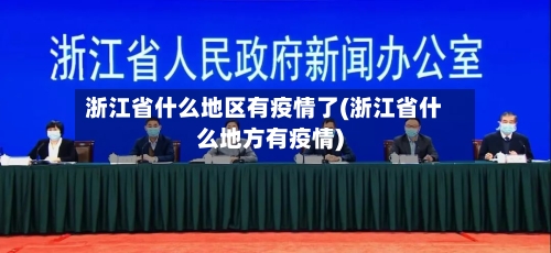 浙江省什么地区有疫情了(浙江省什么地方有疫情)