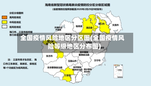 全国疫情风险地区分区图(全国疫情风险等级地区分布图)