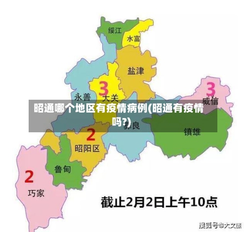 昭通哪个地区有疫情病例(昭通有疫情吗?)