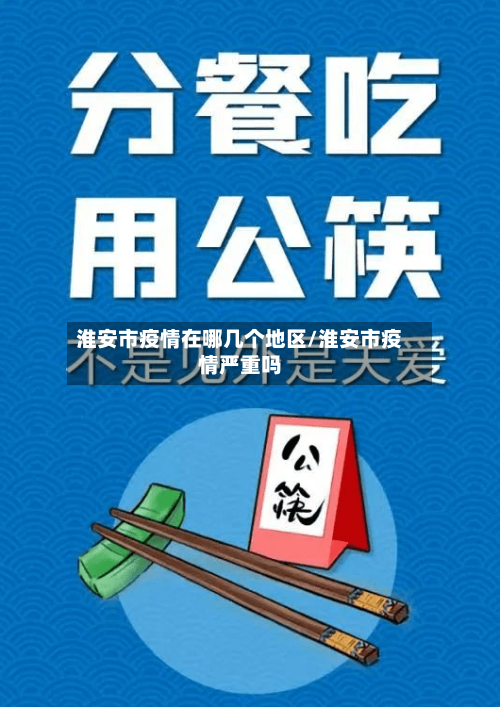 淮安市疫情在哪几个地区/淮安市疫情严重吗