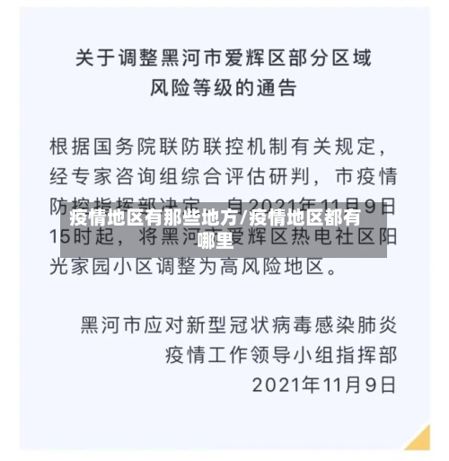 疫情地区有那些地方/疫情地区都有哪里