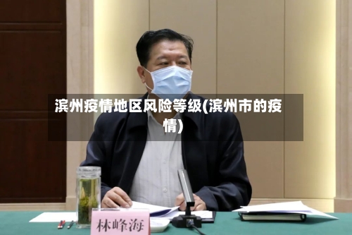 滨州疫情地区风险等级(滨州市的疫情)