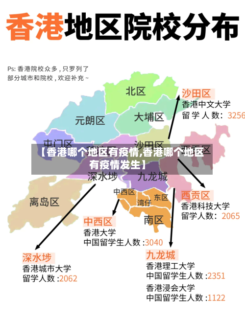 【香港哪个地区有疫情,香港哪个地区有疫情发生】