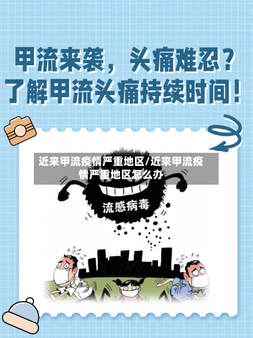 近来甲流疫情严重地区/近来甲流疫情严重地区怎么办