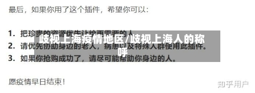 歧视上海疫情地区/歧视上海人的称呼