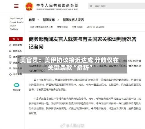 美官员：美伊协议接近达成 分歧仅在关键条款“措辞”