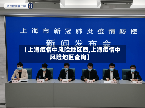 【上海疫情中风险地区图,上海疫情中风险地区查询】