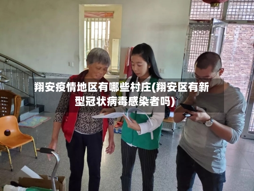 翔安疫情地区有哪些村庄(翔安区有新型冠状病毒感染者吗)