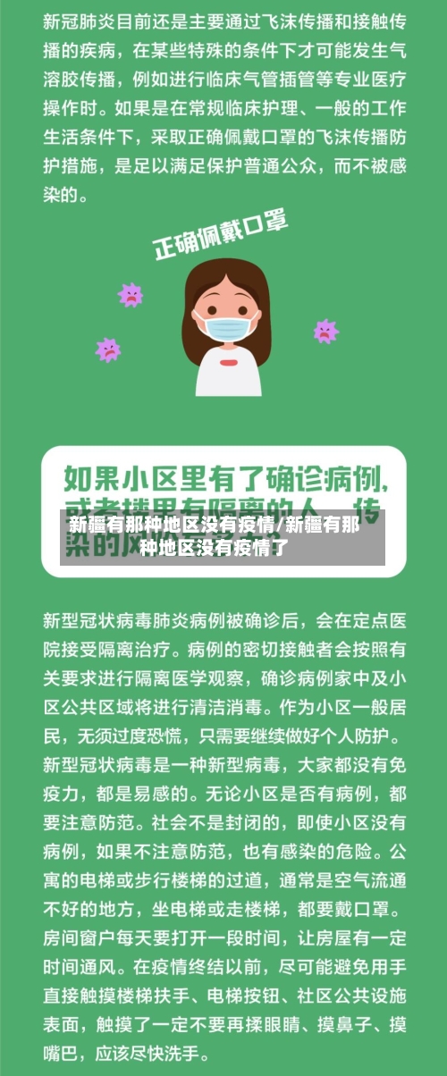 新疆有那种地区没有疫情/新疆有那种地区没有疫情了