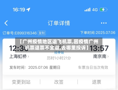 【广州疫情地区退飞机票,因疫情广州机票退票不全退,去哪里投诉】
