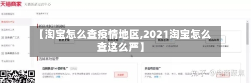 【淘宝怎么查疫情地区,2021淘宝怎么查这么严】