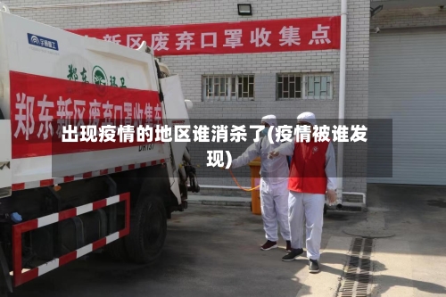 出现疫情的地区谁消杀了(疫情被谁发现)