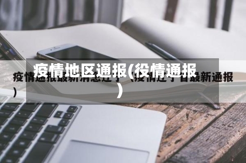 疫情地区通报(役情通报)