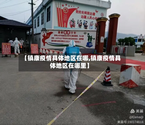 【镇康疫情具体地区在哪,镇康疫情具体地区在哪里】