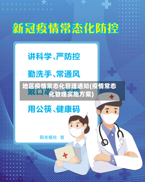 地区疫情常态化管理通知(疫情常态化管理实施方案)