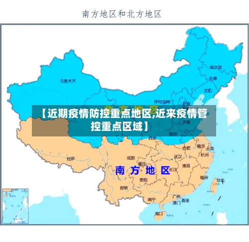 【近期疫情防控重点地区,近来疫情管控重点区域】
