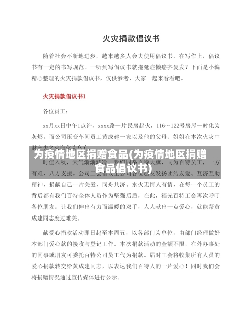 为疫情地区捐赠食品(为疫情地区捐赠食品倡议书)