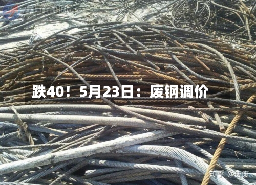 跌40!5月23日:废钢调价